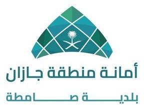 أمانة منطقة جازان - بلدية صامطة